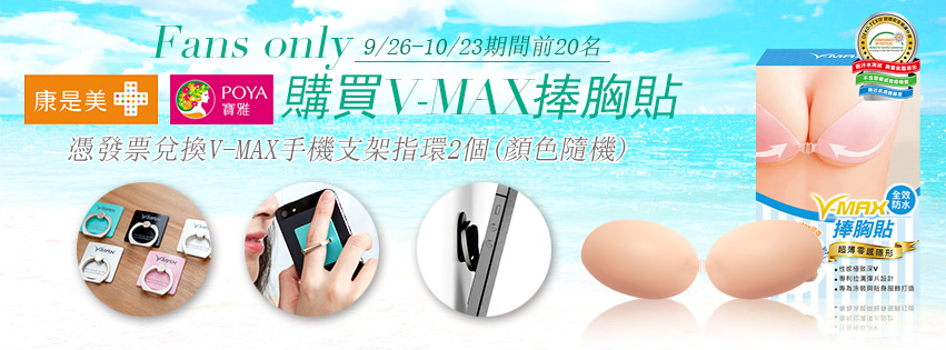 尋找 926~1023前往康是美、寶雅實體店面購買V-MAX的人兒